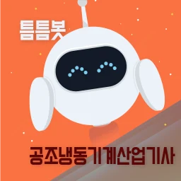أيقونة 틈틈봇-공조냉동기계산업기사 (잠금화면 자동학습)+알람