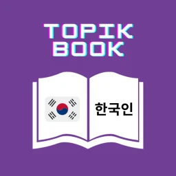 Biểu tượng Korean Eps Topik Book 2026